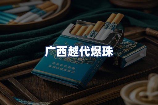 广西越代爆珠